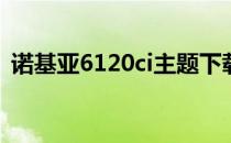 诺基亚6120ci主题下载（诺基亚c601主题）