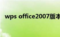 wps office2007版本（wps2007专业版）