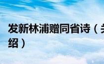 发新林浦赠同省诗（关于发新林浦赠同省诗介绍）