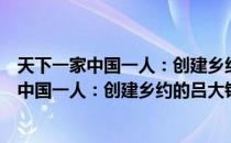 天下一家中国一人：创建乡约的吕大钧兄弟（关于天下一家中国一人：创建乡约的吕大钧兄弟简介）