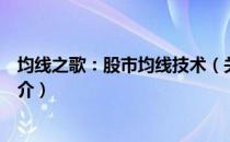 均线之歌：股市均线技术（关于均线之歌：股市均线技术简介）