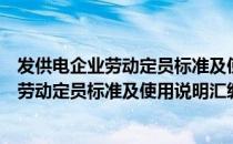 发供电企业劳动定员标准及使用说明汇编（关于发供电企业劳动定员标准及使用说明汇编介绍）