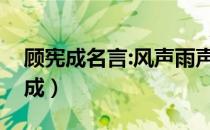 顾宪成名言:风声雨声读书声声声入耳（顾宪成）