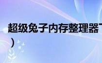 超级兔子内存整理器下载（超级兔子内存整理）