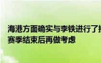 海港方面确实与李铁进行了接触但是否换帅大概率还是要在赛季结束后再做考虑