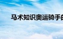 马术知识奥运骑手的9个舞步训练建议