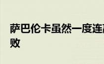 萨巴伦卡虽然一度连赢7局但最终还是三盘落败