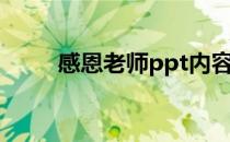 感恩老师ppt内容（感恩老师ppt）