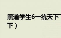 黑道学生6一统天下下载（黑道学生6一统天下）