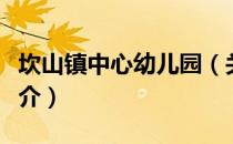 坎山镇中心幼儿园（关于坎山镇中心幼儿园简介）