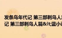 发条鸟年代记 第三部刺鸟人篇<蓝小说（关于发条鸟年代记 第三部刺鸟人篇<蓝小说介绍）