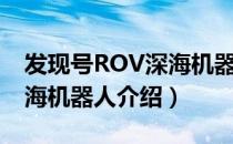 发现号ROV深海机器人（关于发现号ROV深海机器人介绍）