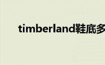 timberland鞋底多高（timberland）