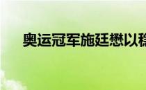 奥运冠军施廷懋以稳定的发挥摘得双冠