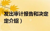 发出审计报告和决定（关于发出审计报告和决定介绍）