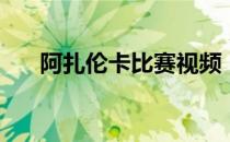 阿扎伦卡比赛视频（李娜vs阿扎伦卡）