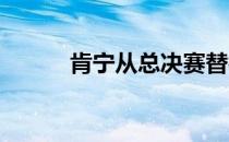 肯宁从总决赛替补到大满贯冠军