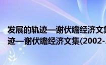 发展的轨迹—谢伏瞻经济文集(2002-2012)（关于发展的轨迹—谢伏瞻经济文集(2002-2012)介绍）