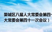 婺城区八届人大常委会第四十一次会议（关于婺城区八届人大常委会第四十一次会议）