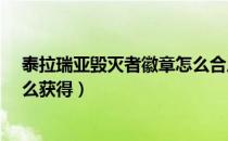 泰拉瑞亚毁灭者徽章怎么合成1.4（泰拉瑞亚毁灭者徽章怎么获得）