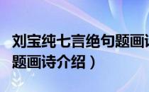 刘宝纯七言绝句题画诗（关于刘宝纯七言绝句题画诗介绍）