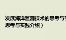 发展海洋监测技术的思考与实践（关于发展海洋监测技术的思考与实践介绍）