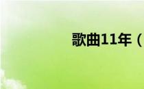 歌曲11年（11年歌词）