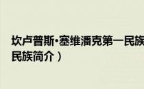 坎卢普斯·塞维潘克第一民族（关于坎卢普斯·塞维潘克第一民族简介）