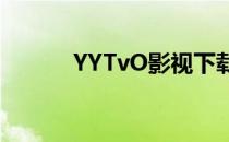 YYTvO影视下载（yytvo影视）