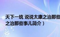 天下一统 说说太康之治那些事儿（关于天下一统 说说太康之治那些事儿简介）