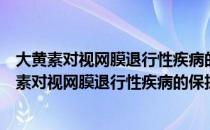 大黄素对视网膜退行性疾病的保护作用机制研究（关于大黄素对视网膜退行性疾病的保护作用机制研究简介）