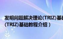 发明问题解决理论(TRIZ)基础教程（关于发明问题解决理论(TRIZ)基础教程介绍）