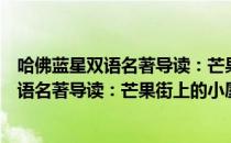 哈佛蓝星双语名著导读：芒果街上的小屋（关于哈佛蓝星双语名著导读：芒果街上的小屋介绍）