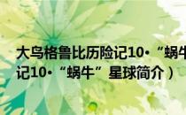 大鸟格鲁比历险记10·“蜗牛”星球（关于大鸟格鲁比历险记10·“蜗牛”星球简介）