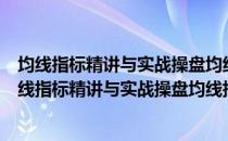 均线指标精讲与实战操盘均线指标精讲与实战操盘（关于均线指标精讲与实战操盘均线指标精讲与实战操盘简介）