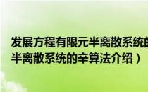 发展方程有限元半离散系统的辛算法（关于发展方程有限元半离散系统的辛算法介绍）