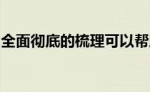 全面彻底的梳理可以帮助马匹保持健康的身体