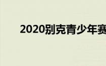 2020别克青少年赛事珠海站正式收官