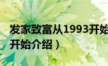 发家致富从1993开始（关于发家致富从1993开始介绍）