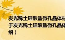 发光稀土硅酸盐微孔晶体材料的合成、结构及性质研究（关于发光稀土硅酸盐微孔晶体材料的合成、结构及性质研究介绍）