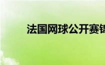 法国网球公开赛锦织圭晋级第二轮