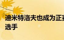 迪米特洛夫也成为正赛开始后首位退赛的男单选手