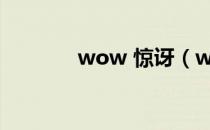 wow 惊讶（wow突发奇想）