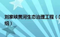 刘家峡黄河生态治理工程（关于刘家峡黄河生态治理工程介绍）