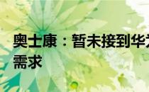 奥士康：暂未接到华为Mate50相关配件订单需求