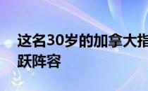 这名30岁的加拿大指挥正式退出了Chaos活跃阵容