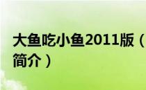 大鱼吃小鱼2011版（关于大鱼吃小鱼2011版简介）