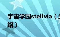 宇宙学园stellvia（关于宇宙学园stellvia介绍）