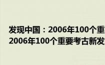 发现中国：2006年100个重要考古新发现（关于发现中国：2006年100个重要考古新发现介绍）