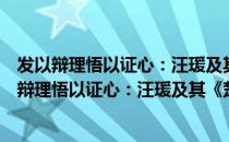 发以辩理悟以证心：汪瑗及其《楚辞集解》研究（关于发以辩理悟以证心：汪瑗及其《楚辞集解》研究介绍）